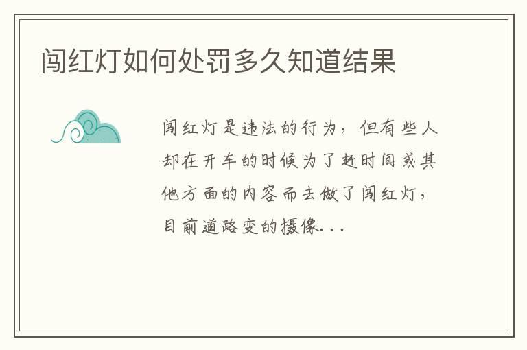 闯红灯如何处罚多久知道结果