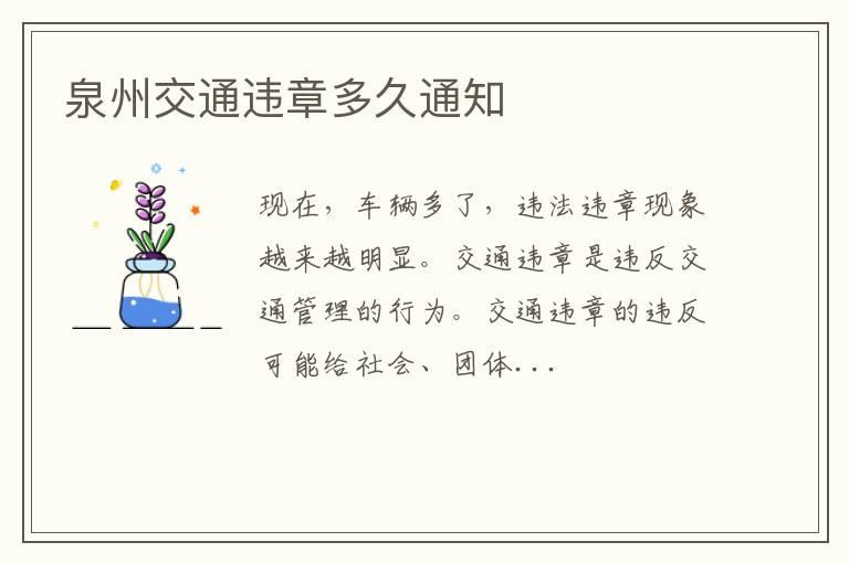 泉州交通违章多久通知