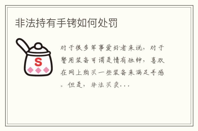 非法持有手铐如何处罚