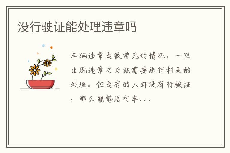 没行驶证能处理违章吗
