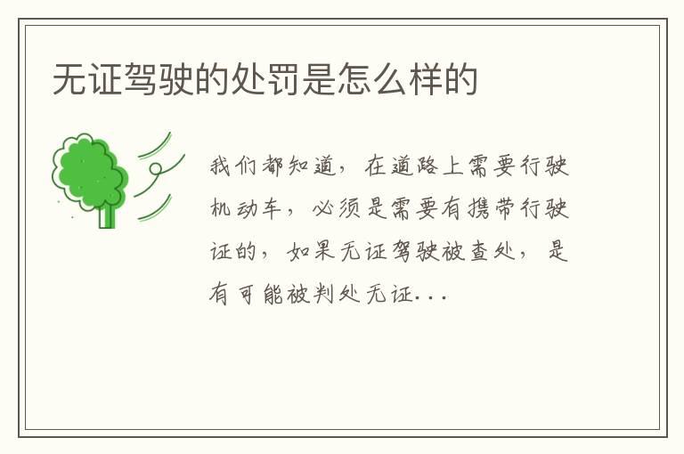 无证驾驶的处罚是怎么样的