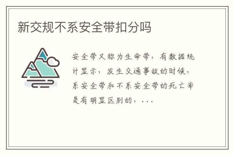 新交规不系安全带扣分吗