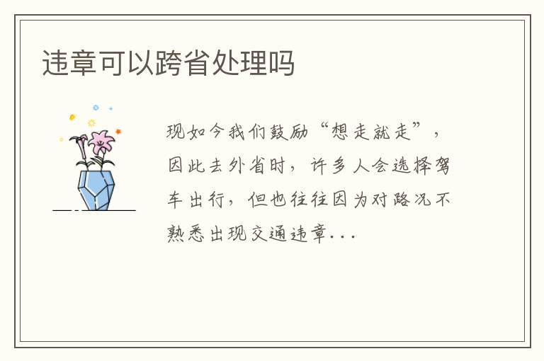 违章可以跨省处理吗
