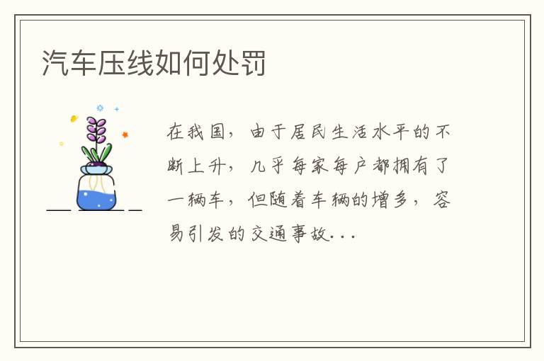 汽车压线如何处罚