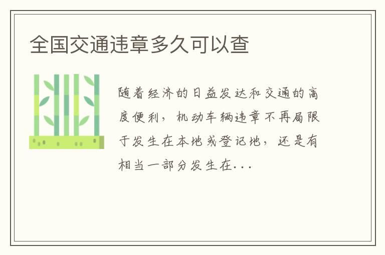 全国交通违章多久可以查