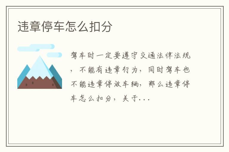 违章停车怎么扣分
