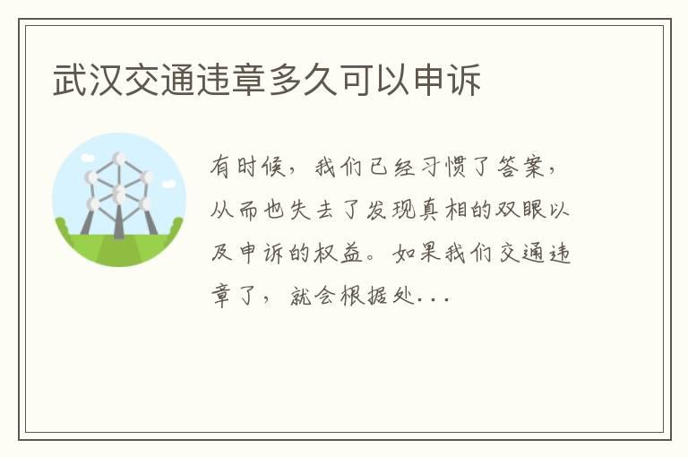 武汉交通违章多久可以申诉