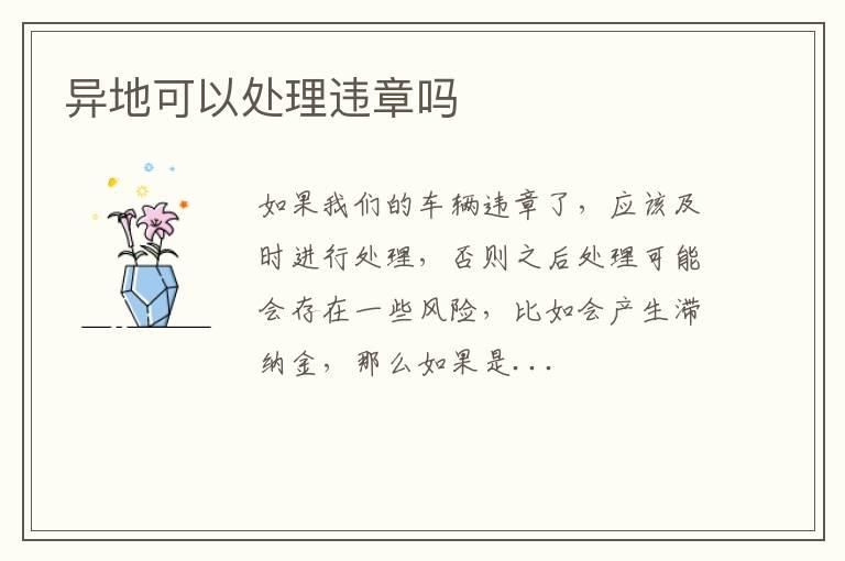 异地可以处理违章吗