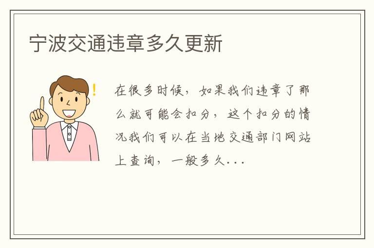 宁波交通违章多久更新