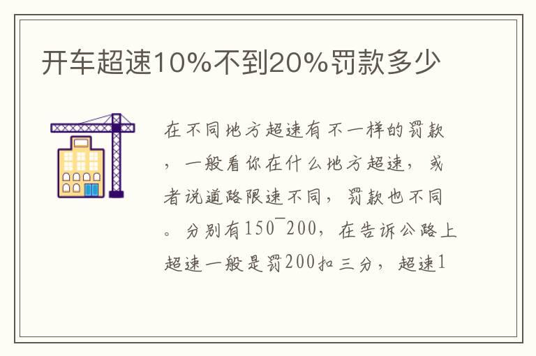 开车超速10%不到20%罚款多少