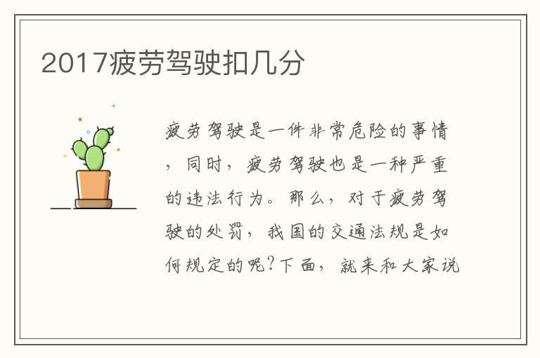 2017疲劳驾驶扣几分