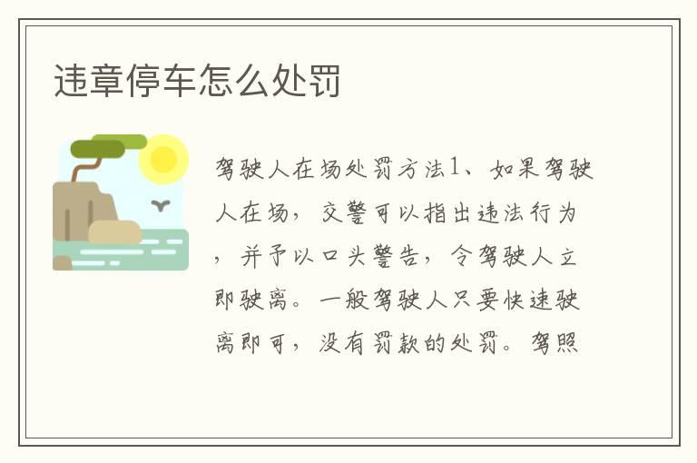 违章停车怎么处罚