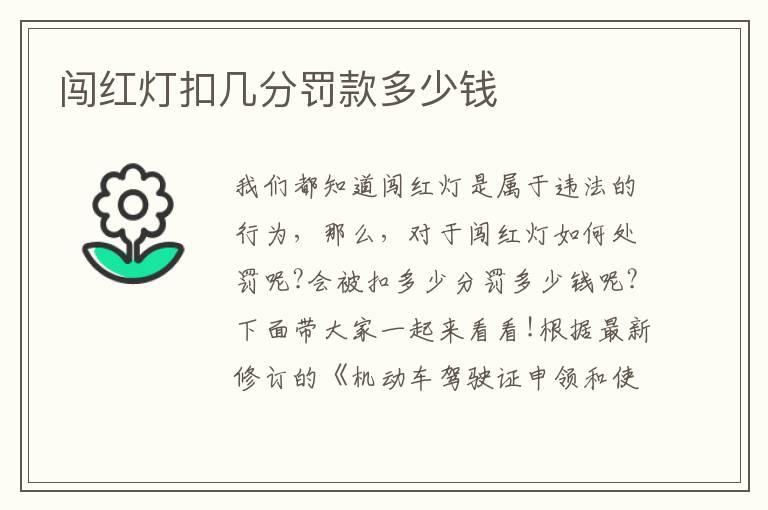 闯红灯扣几分罚款多少钱