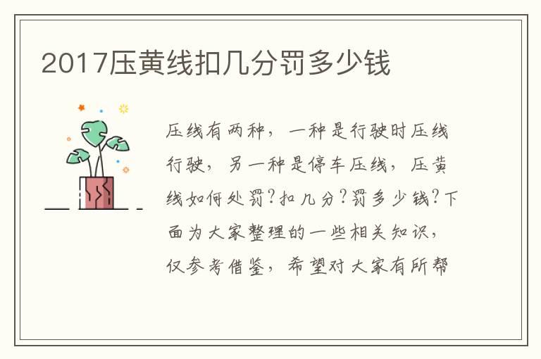 2017压黄线扣几分罚多少钱