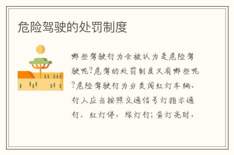 危险驾驶的处罚制度