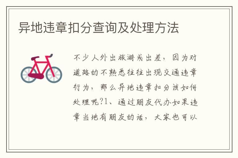 异地违章扣分查询及处理方法
