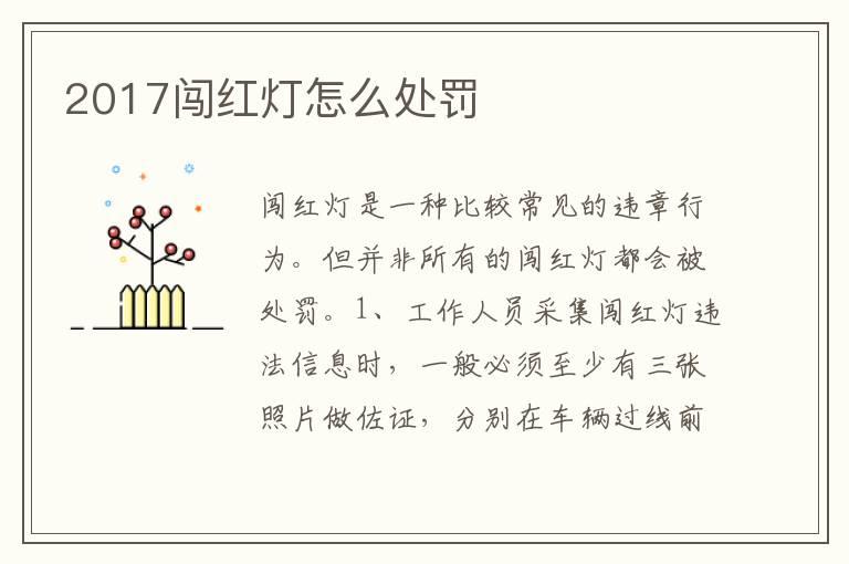 2017闯红灯怎么处罚