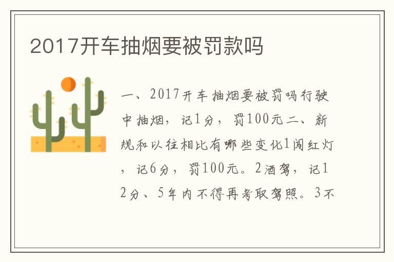 2017开车抽烟要被罚款吗
