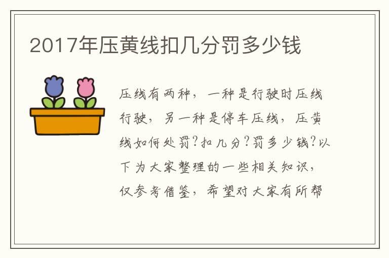 2017年压黄线扣几分罚多少钱