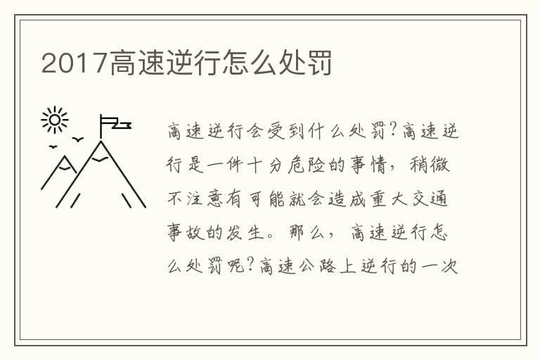 2017高速逆行怎么处罚