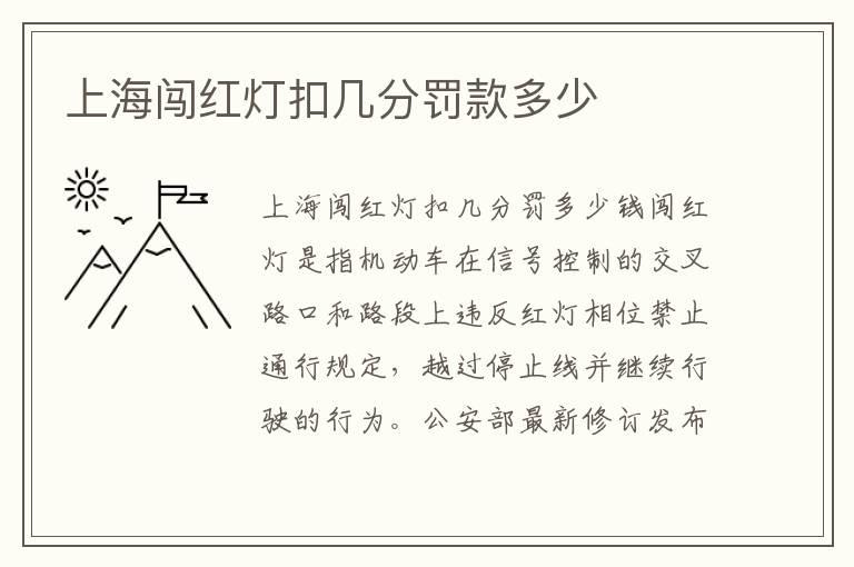 上海闯红灯扣几分罚款多少