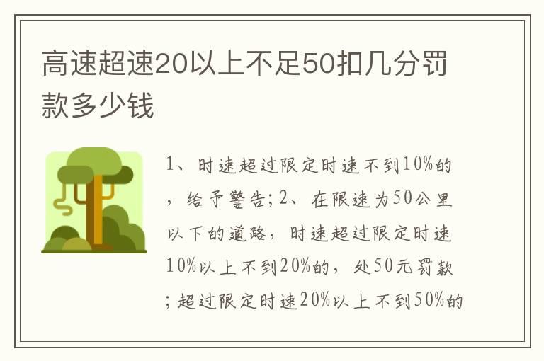 高速超速20以上不足50扣几分罚款多少钱