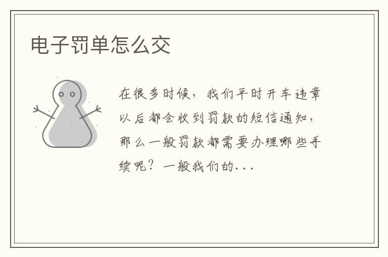 电子罚单怎么交