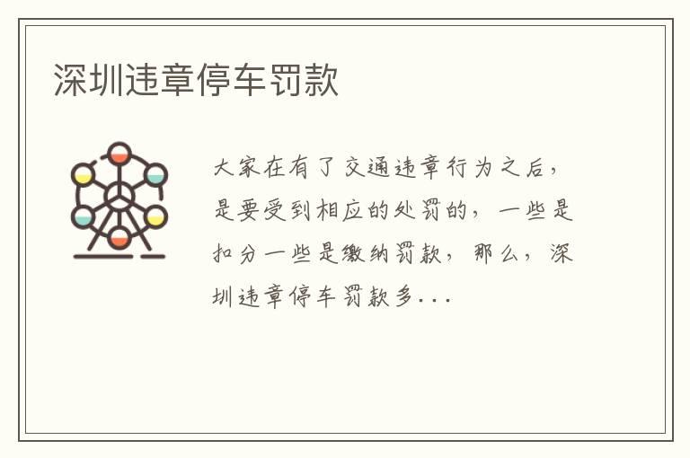 深圳违章停车罚款