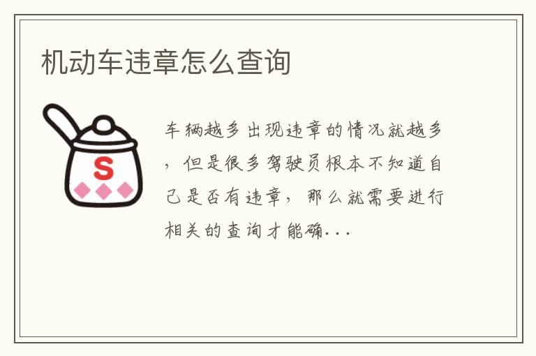 机动车违章怎么查询