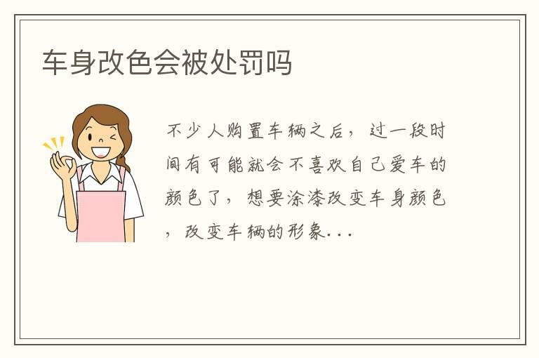 车身改色会被处罚吗