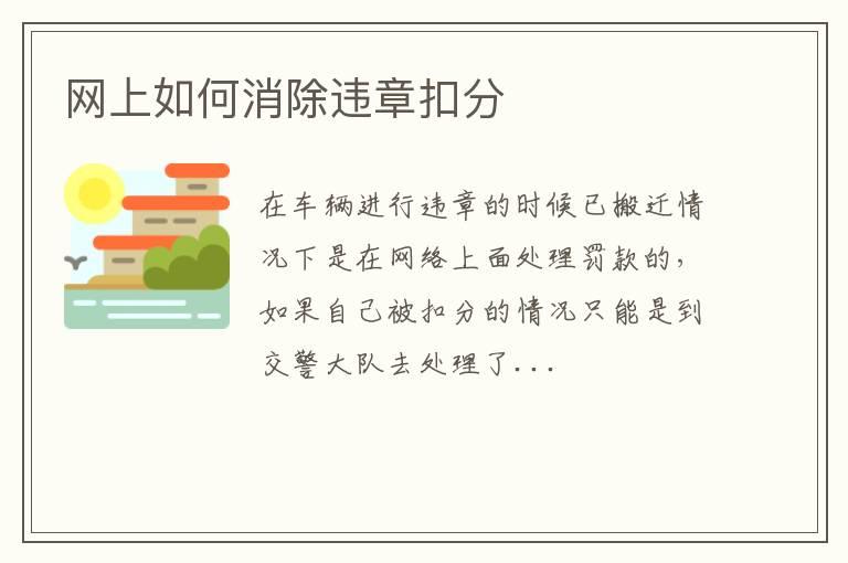 网上如何消除违章扣分