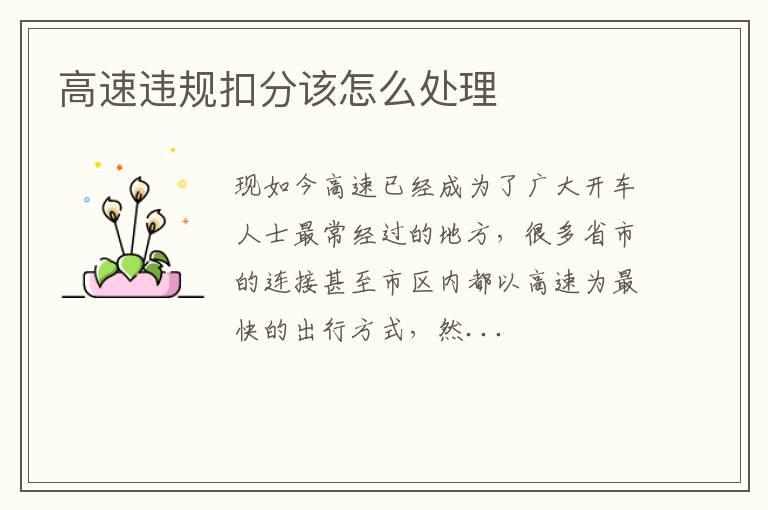 高速违规扣分该怎么处理