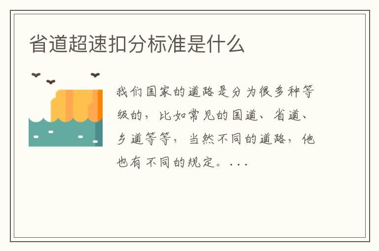 省道超速扣分标准是什么
