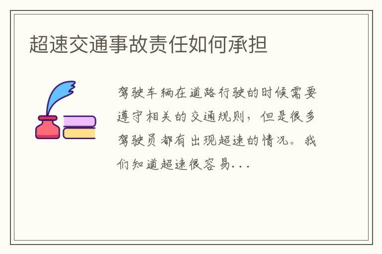 超速交通事故责任如何承担