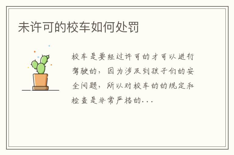 未许可的校车如何处罚