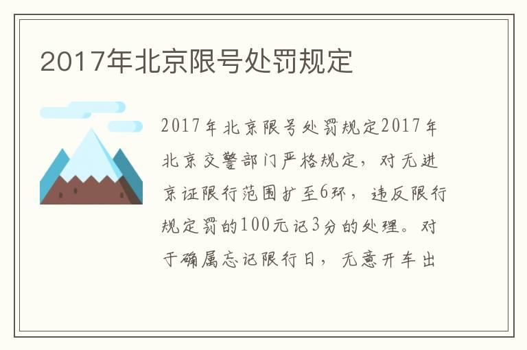 2017年北京限号处罚规定