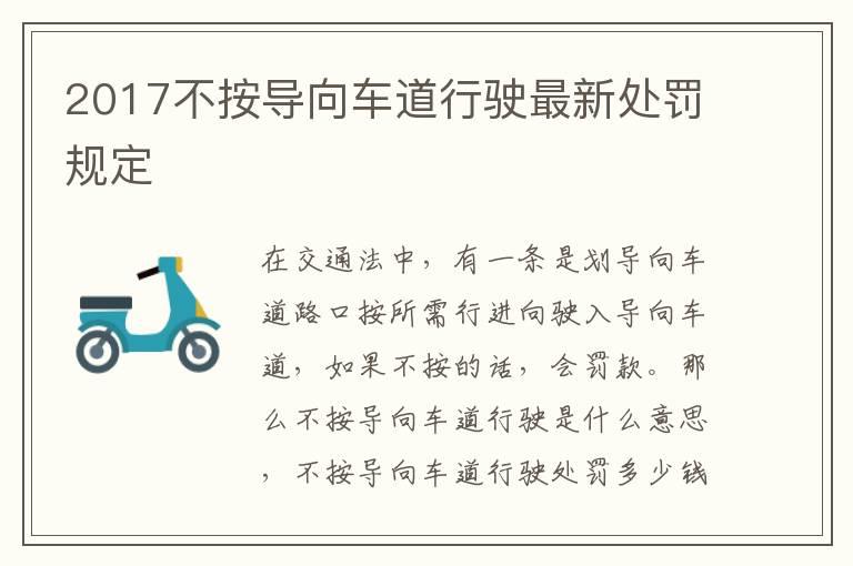2017不按导向车道行驶最新处罚规定