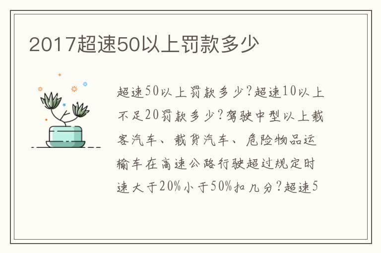 2017超速50以上罚款多少