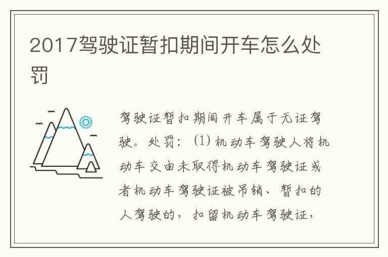 2017驾驶证暂扣期间开车怎么处罚
