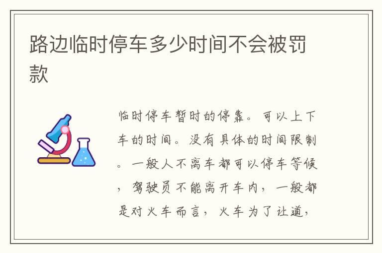 路边临时停车多少时间不会被罚款