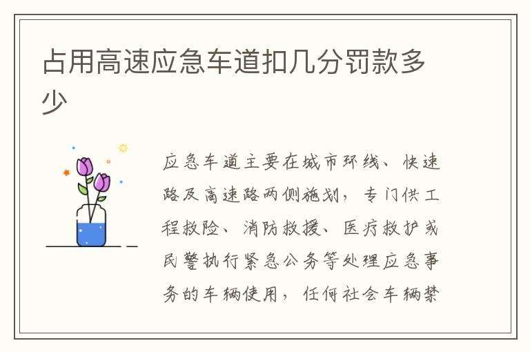占用高速应急车道扣几分罚款多少