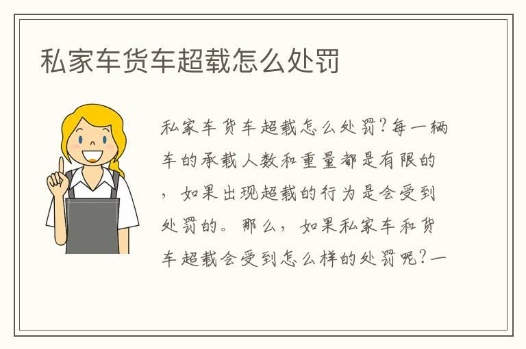 私家车货车超载怎么处罚