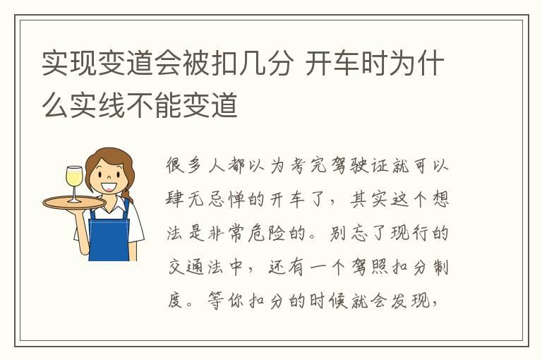 实现变道会被扣几分 开车时为什么实线不能变道