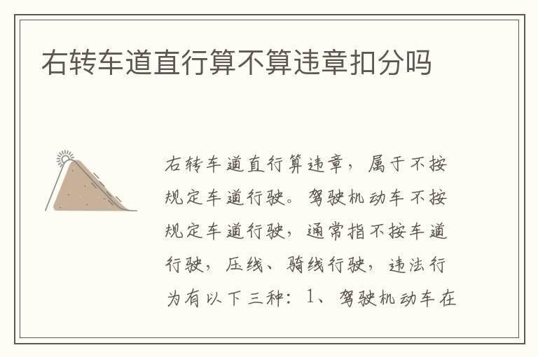 右转车道直行算不算违章扣分吗