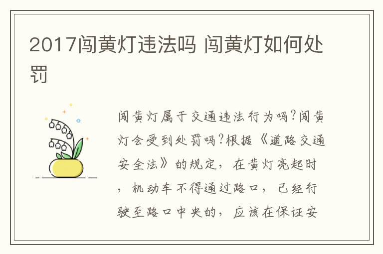 2017闯黄灯违法吗 闯黄灯如何处罚