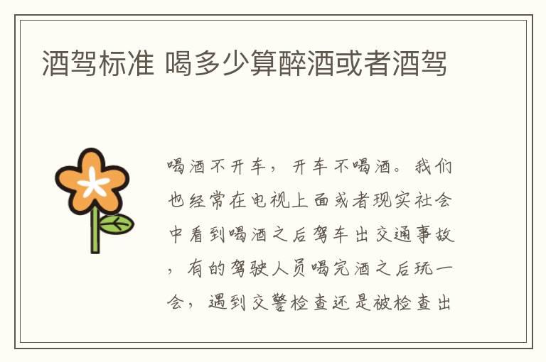 酒驾标准 喝多少算醉酒或者酒驾