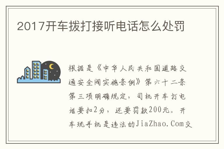 2017开车拨打接听电话怎么处罚