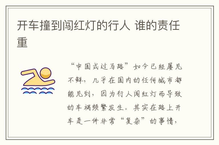 开车撞到闯红灯的行人 谁的责任重