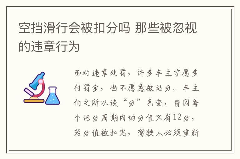 空挡滑行会被扣分吗 那些被忽视的违章行为