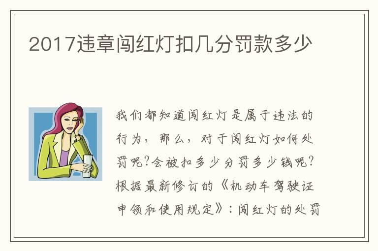 2017违章闯红灯扣几分罚款多少